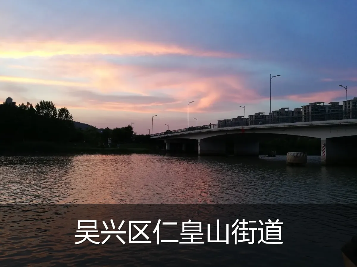 吴兴区仁皇山街道