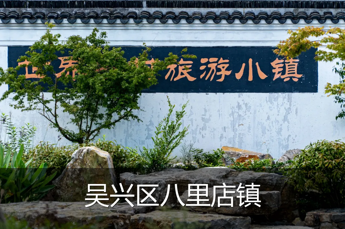 吴兴区八里店镇