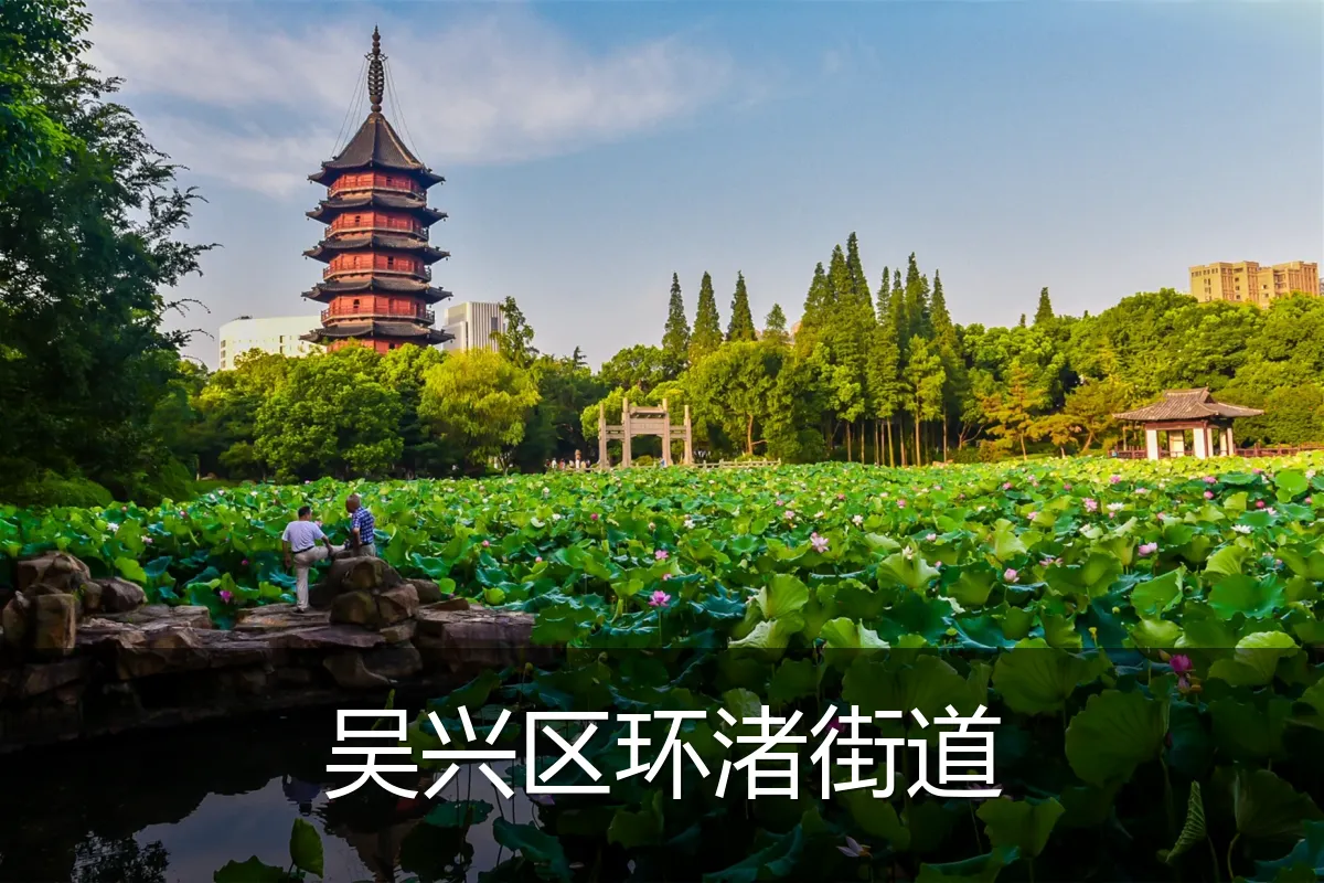 吴兴区环渚街道
