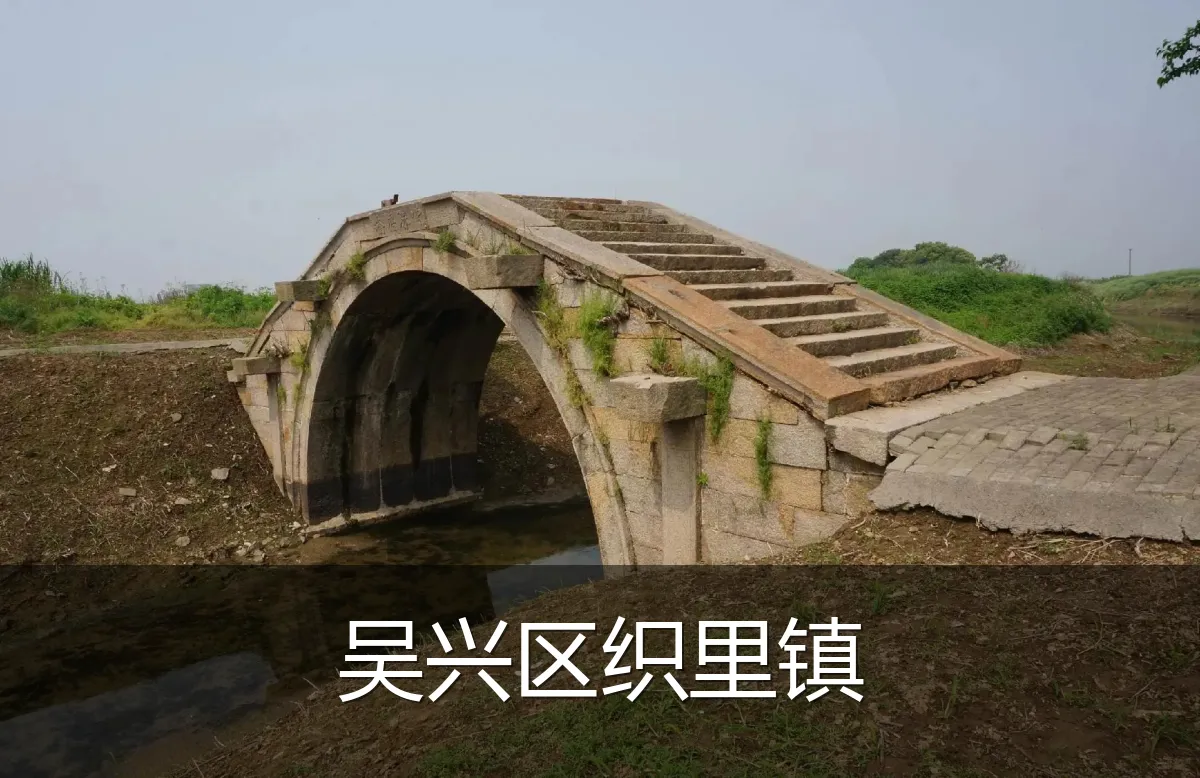 吴兴区织里镇