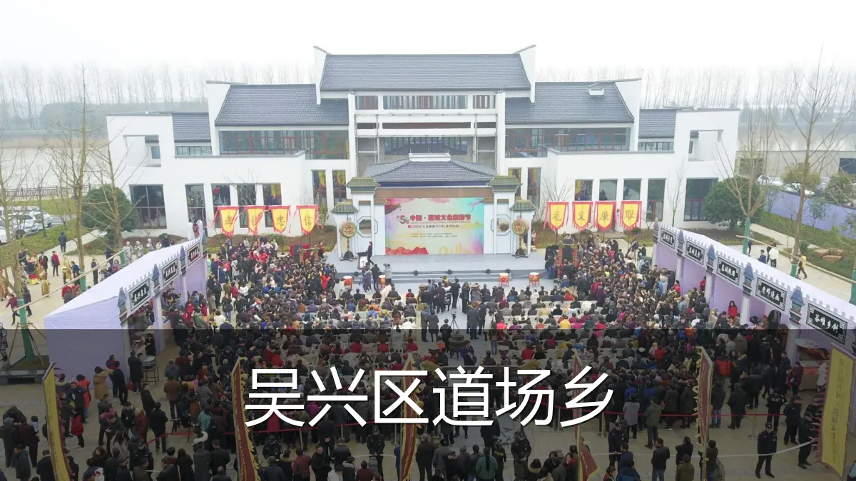 吴兴区道场乡